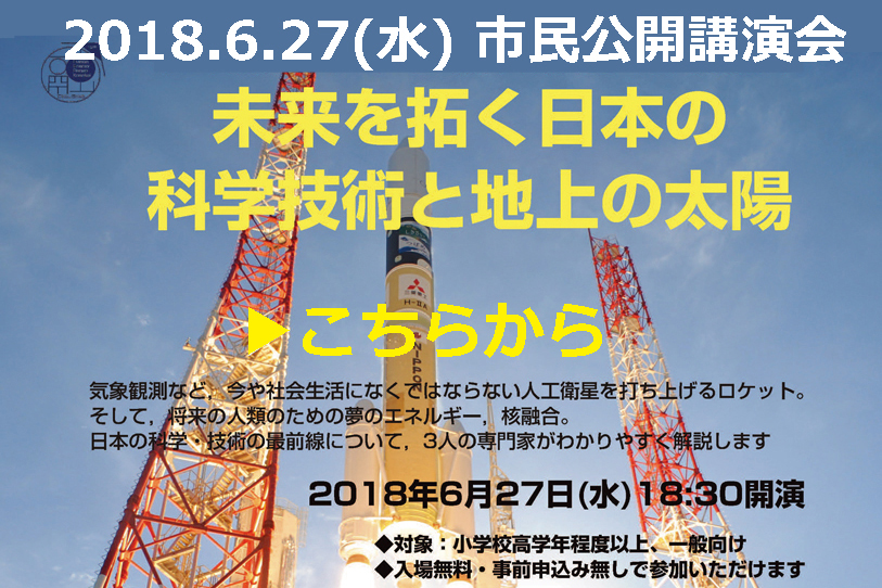2018/6/27 市民公開講演会