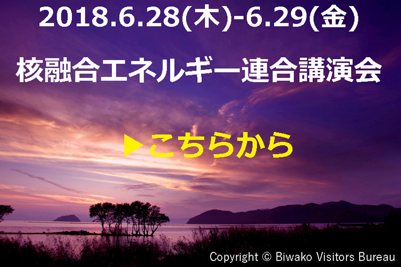 6/28-29 第12回核融合エネルギー連合講演会