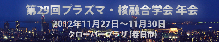 JSPF Annual Meeting プラズマ･核融合学会年会