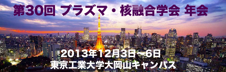 JSPF Annual Meeting プラズマ･核融合学会年会